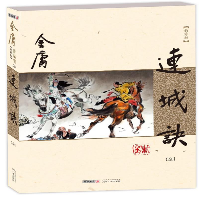 现货正版 金庸作品集(朗声新修版)(20)-连城诀(全一册)小说 武侠广州