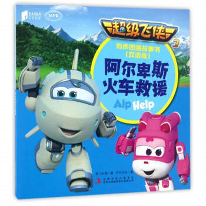 现货正版 超级飞侠3有声图画故事书:阿尔卑斯火车救援(双语版mpr) 童