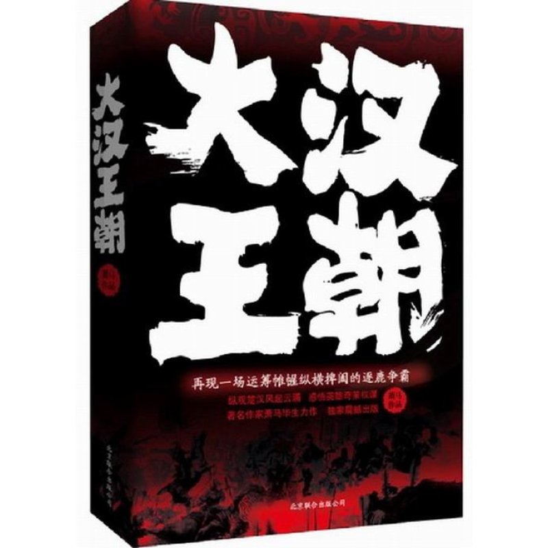《大汉王朝:三卷:萧马文集》萧马【摘要 书评 在