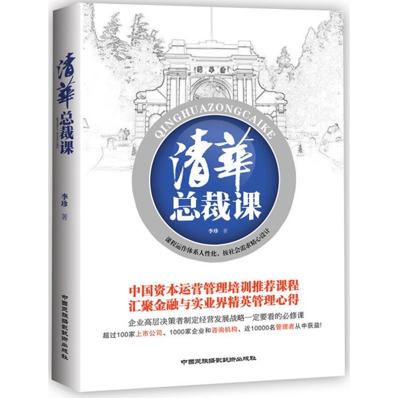 《清华总裁课》(中国资本运营管理培训推荐课