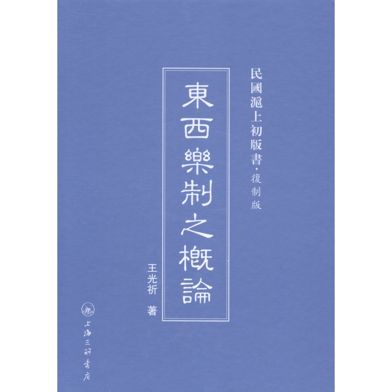 《东西乐制之研究》王光祈著