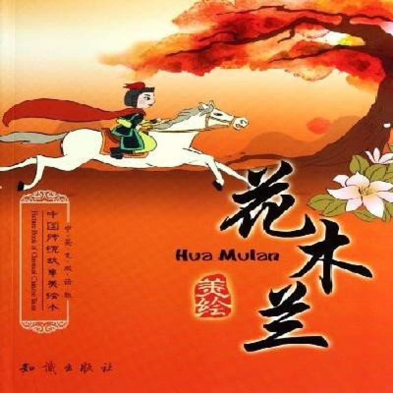 《花木兰-中国传统故事美绘本-中英文双语版》