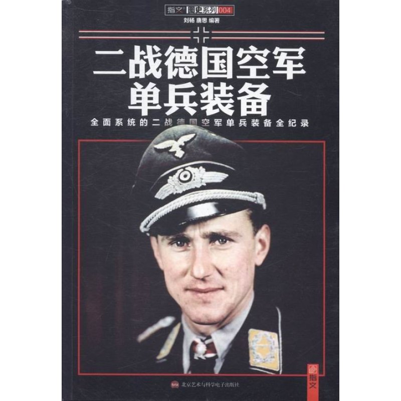 《二战德国空军单兵装备》刘杨,唐思编著