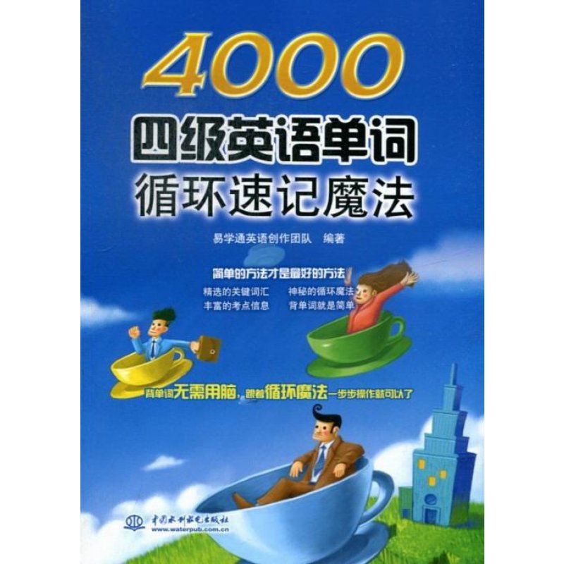4000四级英语单词循环速记魔法 辽宁大学出版