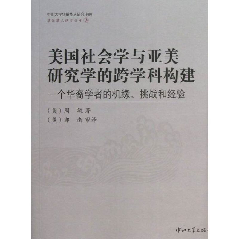 《美国社会学与亚美研究学的跨学科构建-一个