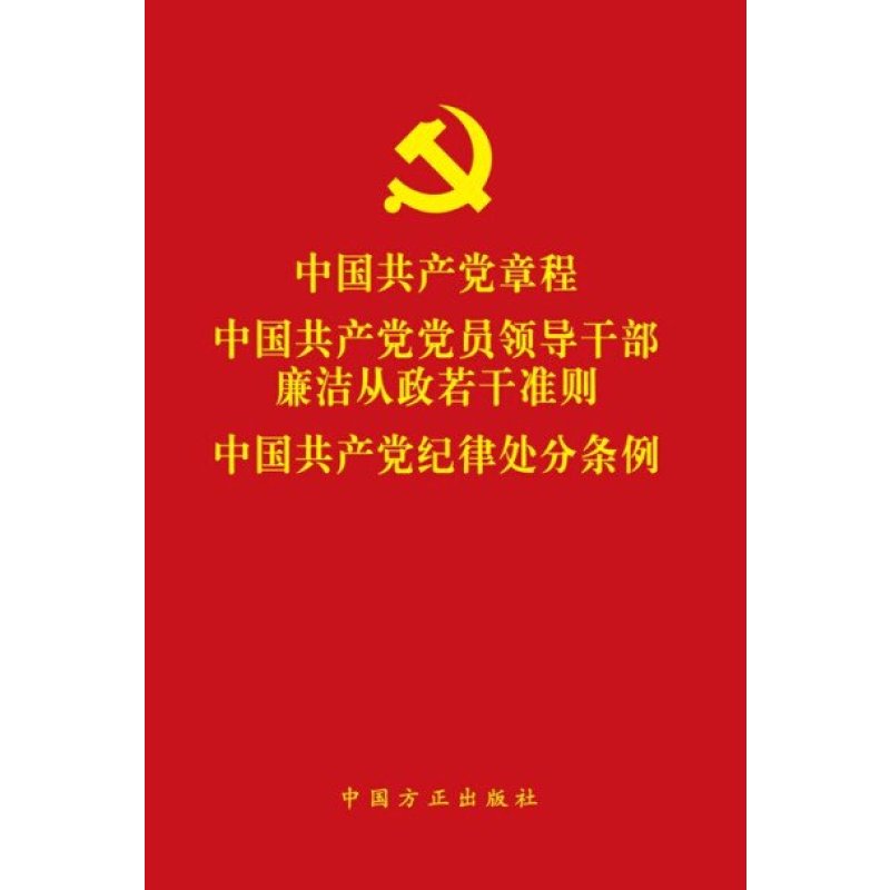 《中国党章程 中国党党员领导干部廉洁从玫若