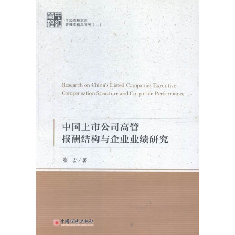 中国上市公司高管报酬结构与企业业绩研究 辽