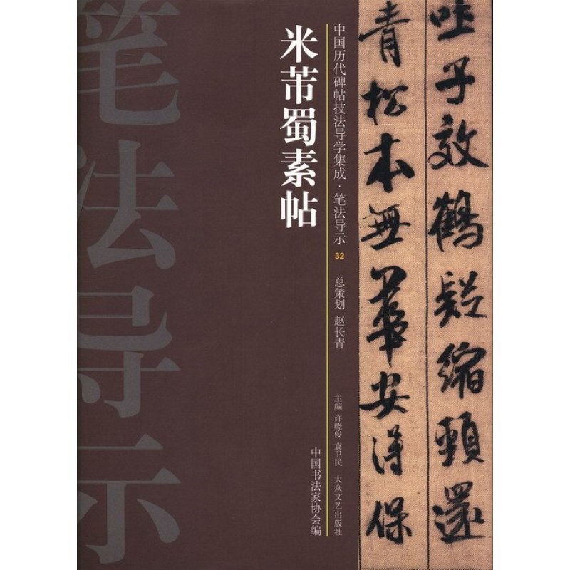 《米芾蜀素帖-中国历代碑帖技法导学集成.笔法