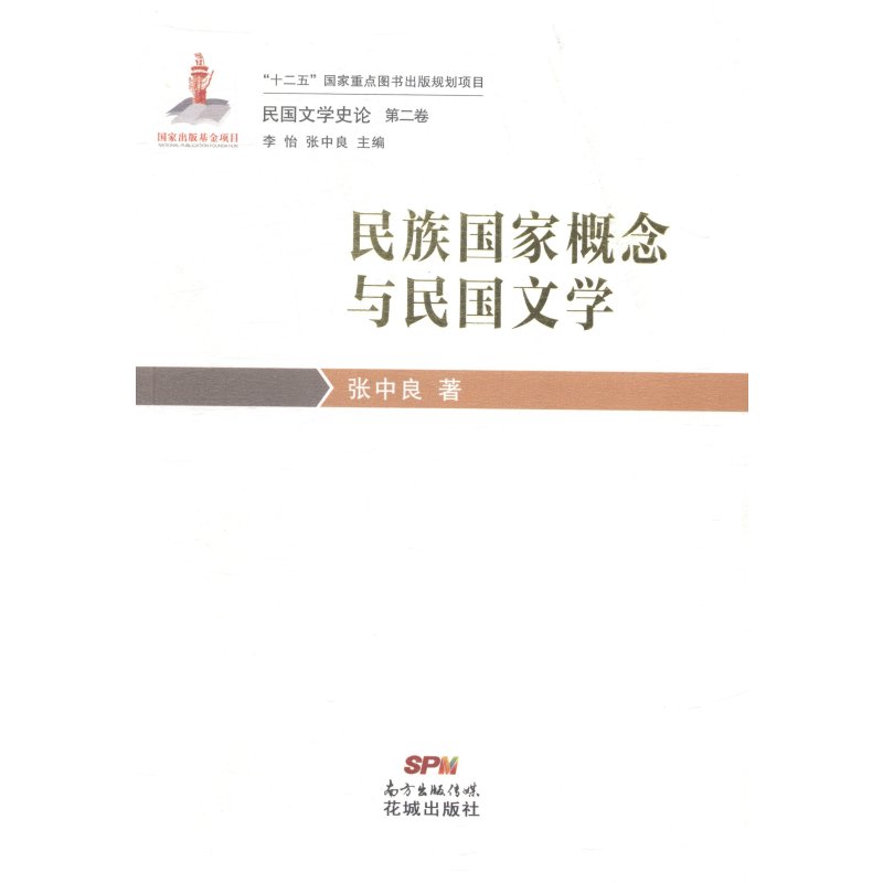 《民族国家概念与民国文学-民国文学史论-二卷