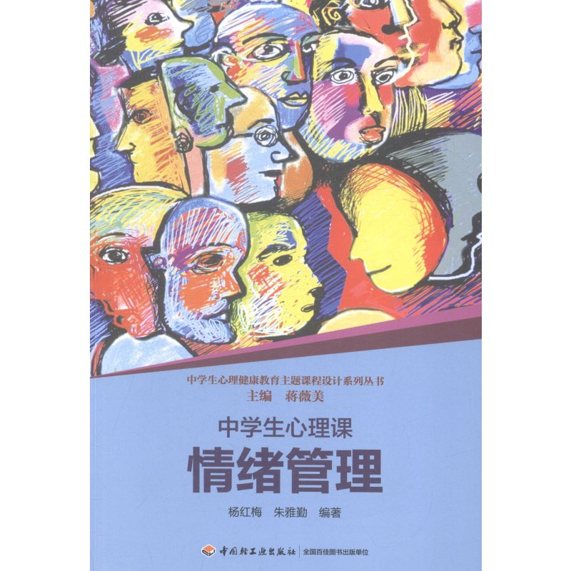 《中学生心理课·情绪管理》中国轻工业出版社