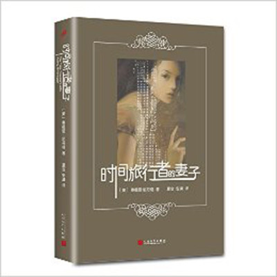 《时间旅行者的妻子》奥德丽·尼芬格