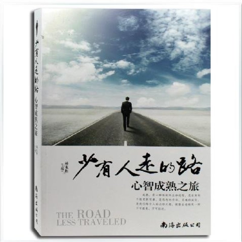 少有人走的路-心智成熟之旅 跟随心灵去旅行 勇敢面对励志书籍