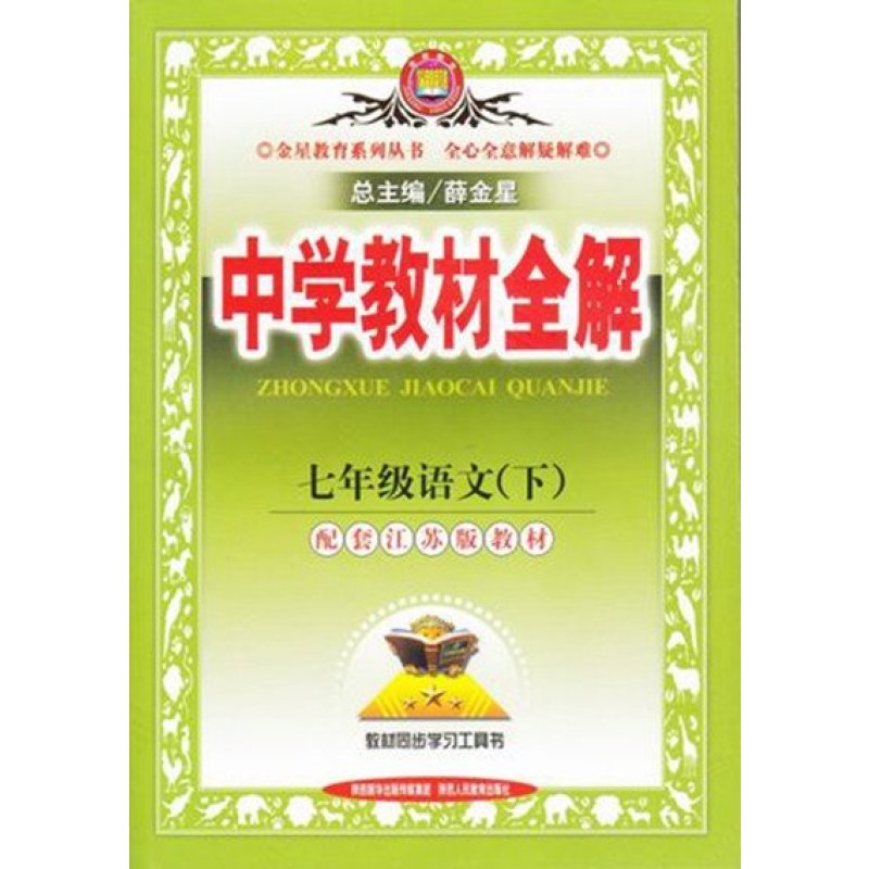 中学教材全解 7七年级语文下册 苏教版 配套江苏版教材 主编薛金星