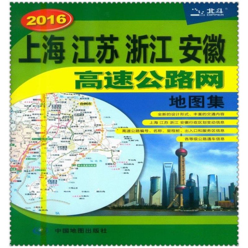 《2016上海江苏浙江安徽高速公路网地图集 北