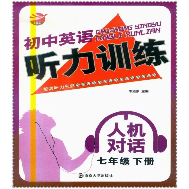 《16春初中英语听力训练人机对话 初中生7七年