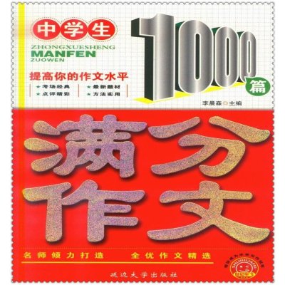 《16中学生满分作文1000篇 世纪华飞考场经典