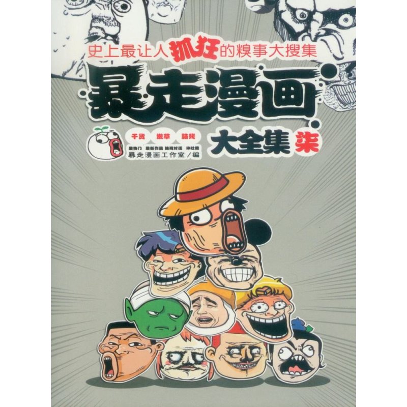 校园学生成人搞笑幽默网络流行笑话呆头漫画图画故事书藉畅销