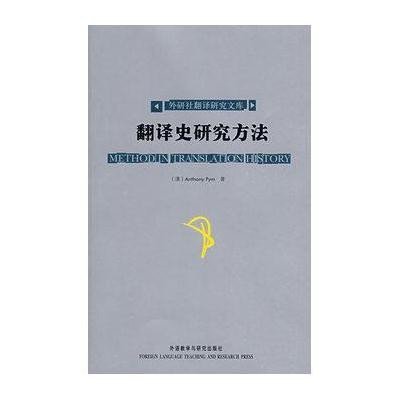 《翻译史研究方法(翻译研究文库)--翻译专业研
