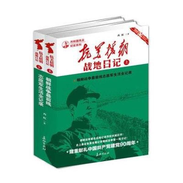 《抗美援朝战地日记(上下)-朝鲜战争最前线志愿