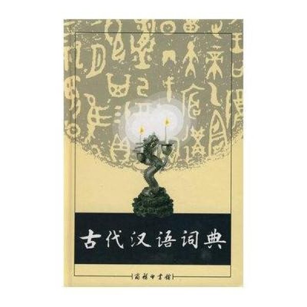 《古代汉语词典(精装)》【摘要 书评 在线阅读