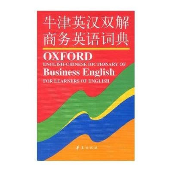 《牛津英汉双解商务英语词典》【摘要 书评 在