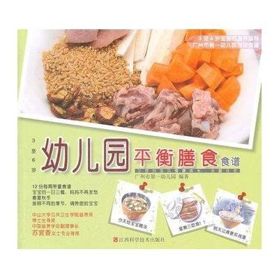 《幼儿园平衡膳食食谱》广州市第一幼儿园