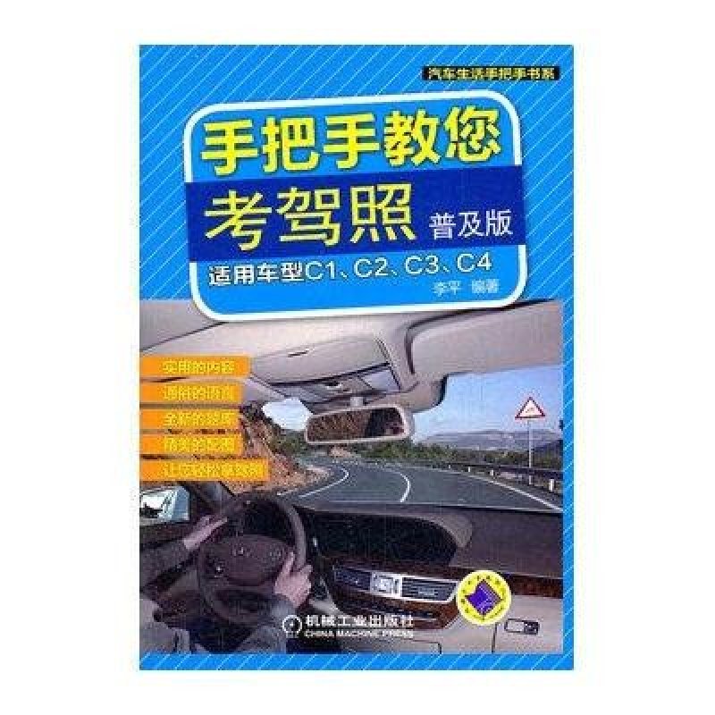 手把手教您考驾照(普及版) 机械工业出版社