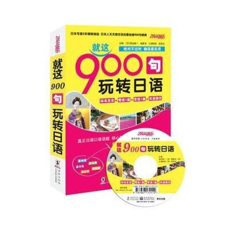 《振宇日语·日语口语900句 就这900句 玩转日