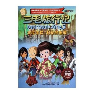 《三毛旅行记:凝辉使者危险的密道(7-8集)》