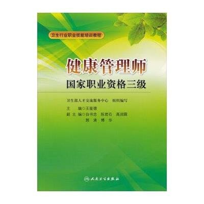 《卫生行业职业技能培训教程:健康管理师国家