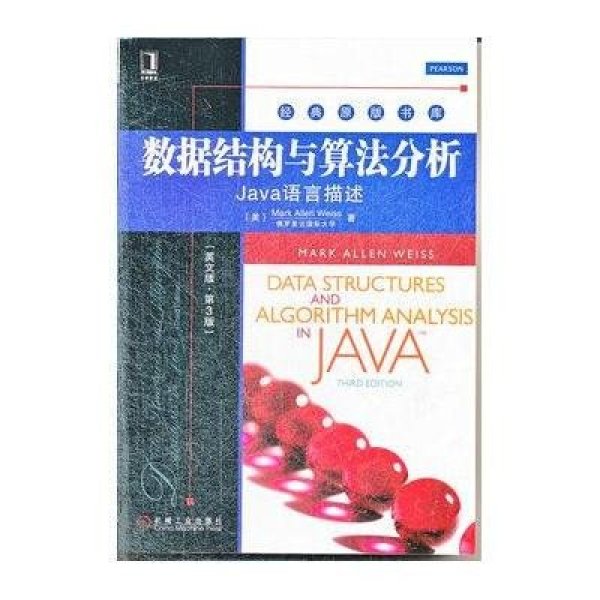 《数据结构与算法分析--Java语言描述(英文版 