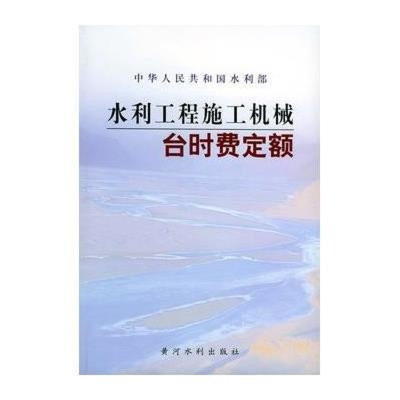 《水利工程施工机械台时费定额》