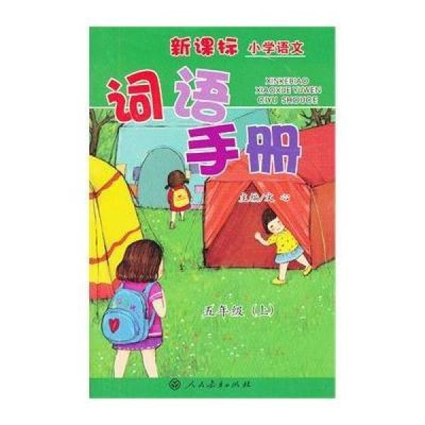 《新课标小学语文词语手册 五年级上册》【摘
