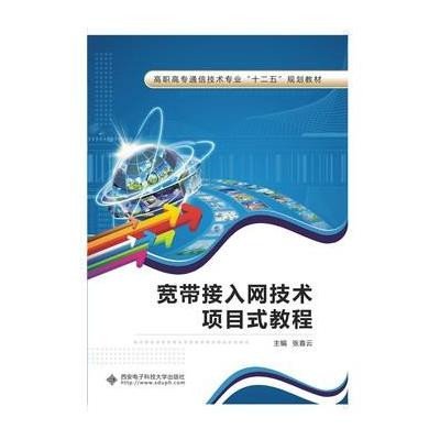 《宽带接入网技术项目式教程(高职)》张喜云