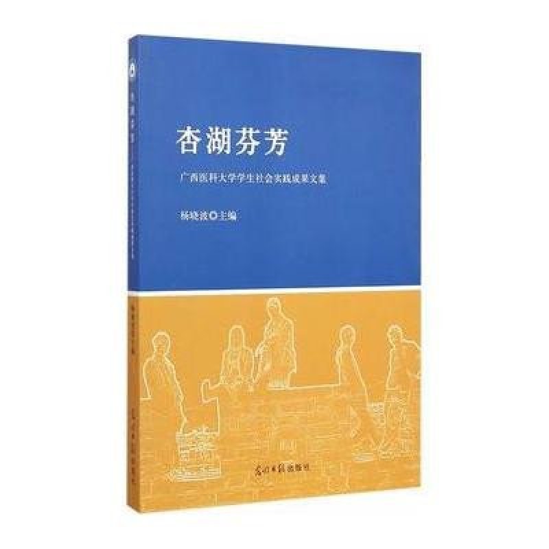 杏湖芬芳:广西医科大学学生社会实践成果文集