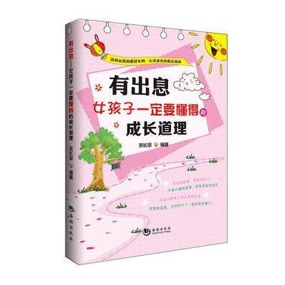 《有道理:女孩子一定要成长的懂得女生》无【出息名袁图片