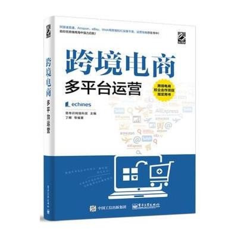 《跨境电商多平台运营》易传识网络科技 主编