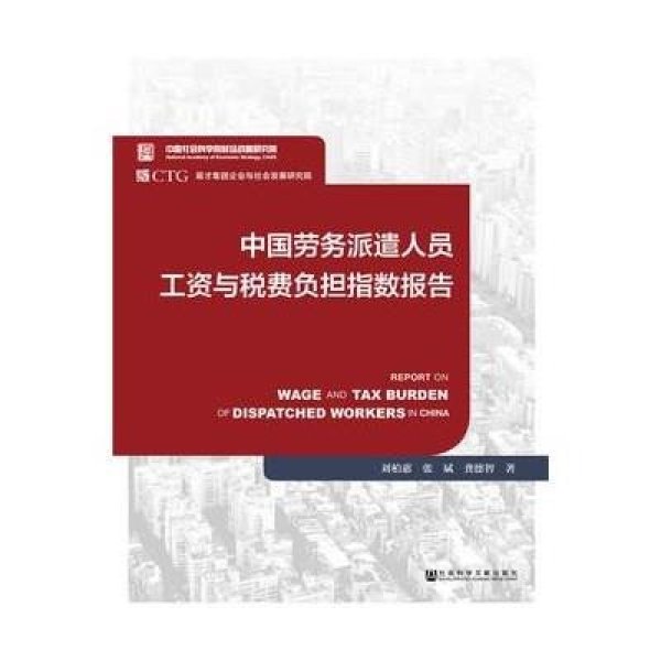 《中国劳务派遣人员工资与税费负担指数报告》