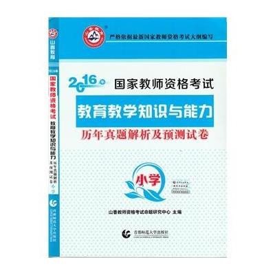 《小学教育教学知识与能力 2016国家教师资格