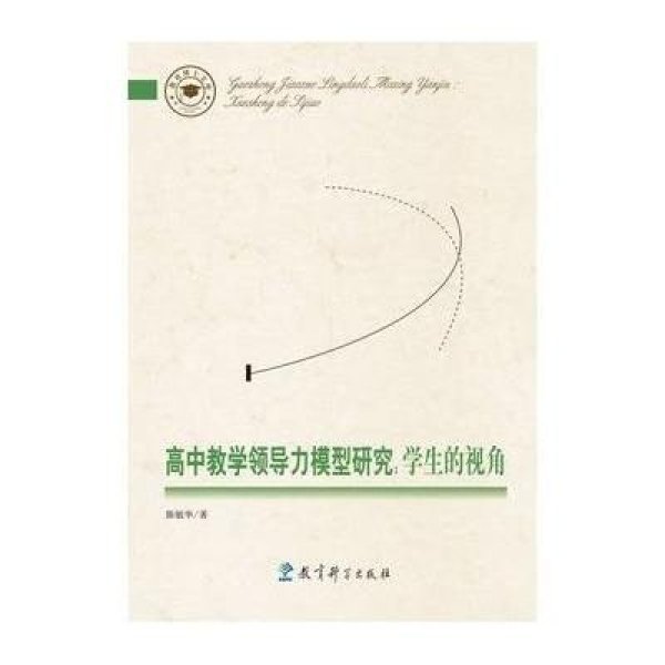 《教育博士文库:高中教学领导力模型研究:学生