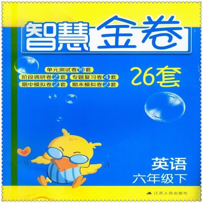 《2016春智慧金卷26套 小学生六年级英语下册