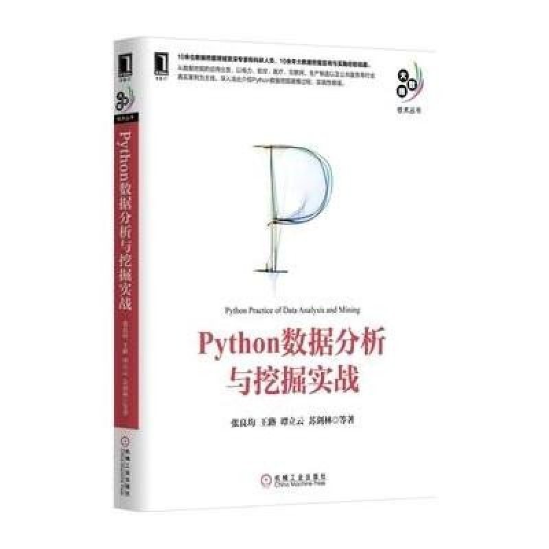 《Python数据分析与挖掘实战》张良均 王路 谭