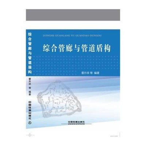 《综合管廊与管道盾构》雷升祥