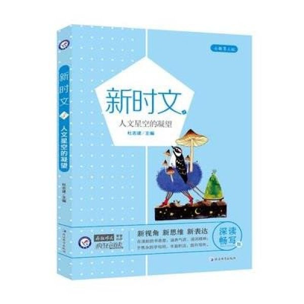 《天星教育\/疯狂作文新时文5 人文星空的凝望