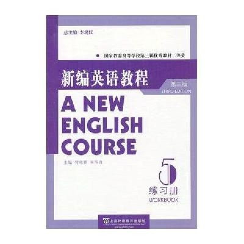 《新编英语教程(第三版)练习册 5》李观仪,何兆