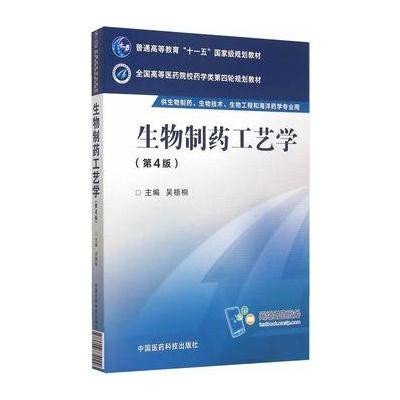 《生物制药工艺学(第四版)(全国高等医药院校药