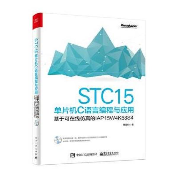《STC15单片机C语言编程与应用--基于可在线