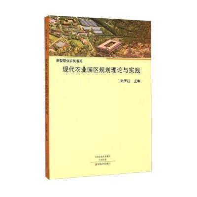 《现代农业园区规划理论与实践》张天柱