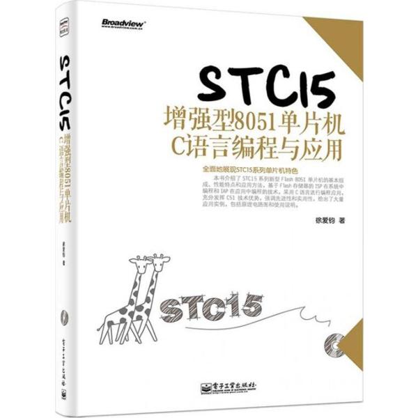 《STC15增强型8051单片机C语言编程与应用