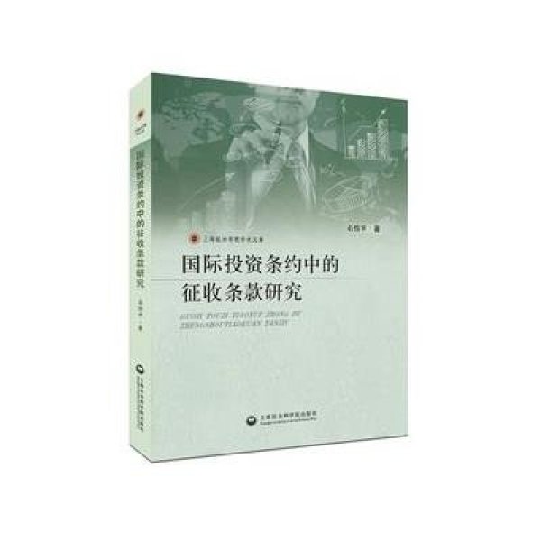 《国际投资条约中的征收条款研究》石俭平